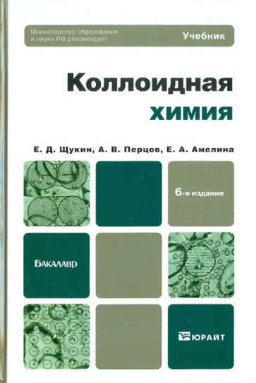 Щукин, Перцов - Коллоидная химия. Учебник для бакалавров Щукин, Перцов - Коллоидная химия. Учебник для бакалавров обложка книги