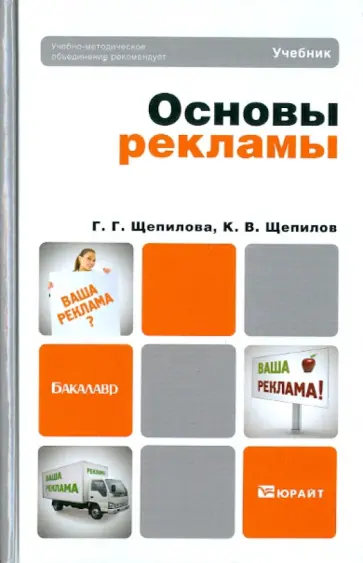 Щепилова, Щепилов - Основы рекламы. Учебник для бакалавров Щепилова, Щепилов - Основы рекламы. Учебник для бакалавров обложка книги