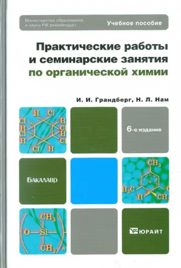 Грандберг, Нам - Практические работы и семинарские занятия по органической химии обложка книги