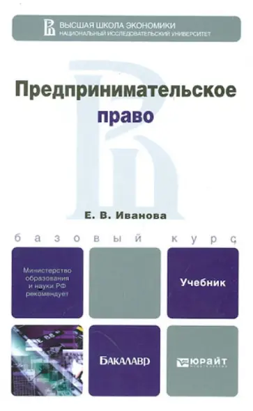 Екатерина Иванова - Предпринимательское право. Учебник для бакалавров обложка книги