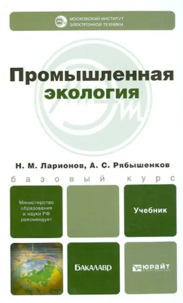 Ларионов, Рябышенков - Промышленная экология. Учебник для бакалавров обложка книги