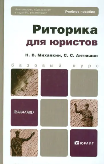 Михалкин, Антюшин - Риторика для юристов. Учебное пособие для бакалавров обложка книги