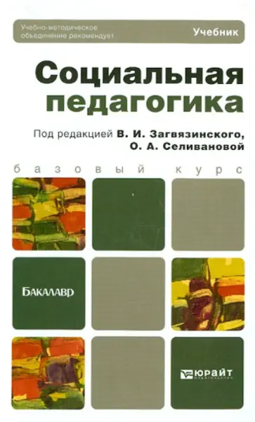 Загвязинский, Селиванова - Социальная педагогика. Учебник для бакалавров обложка книги