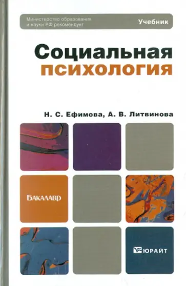 Ефимова, Литвинова - Социальная психология. Учебник для бакалавров Ефимова, Литвинова - Социальная психология. Учебник для бакалавров обложка книги