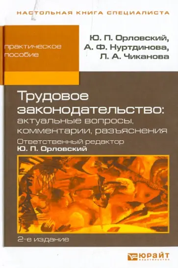 Орловский, Нуртдинова - Трудовое законодательство: актуальные вопросы, комментарии, разъяснения Орловский, Нуртдинова - Трудовое законодательство: актуальные вопросы, комментарии, разъяснения обложка книги