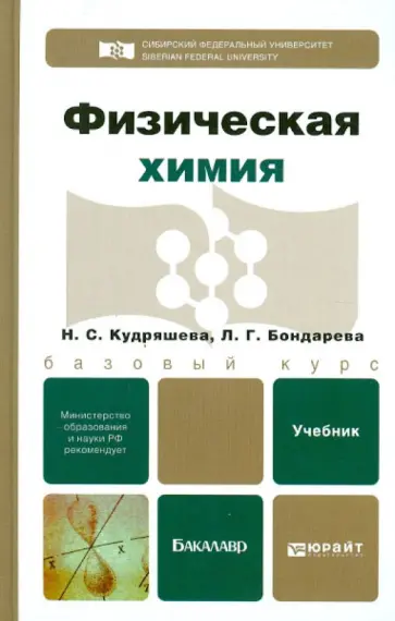 Кудряшева, Бондарева - Физическая химия. Учебник для бакалавров обложка книги