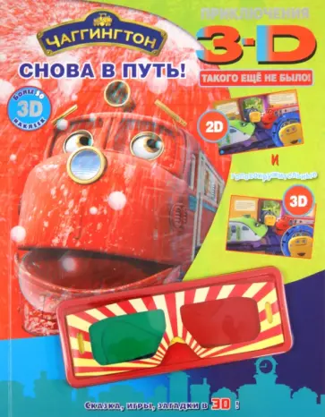 Снова в путь! Чаггингтон. Приключения в 3D обложка книги