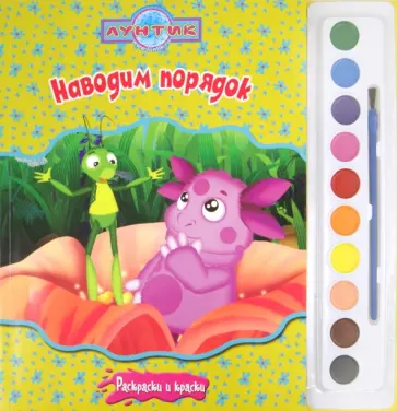 Лунтик и его друзья. Наводим порядок. Раскраски и краски обложка книги