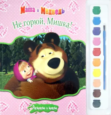 Маша и Медведь. Не горюй, Мишка! Раскраски и краски обложка книги