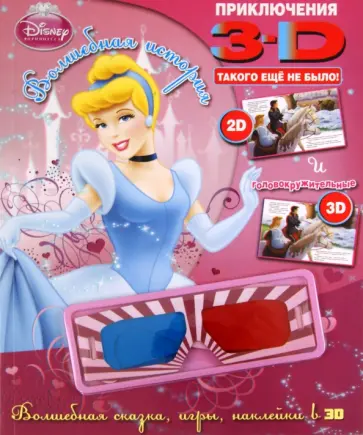Принцессы. Волшебная история. Приключения в 3D обложка книги