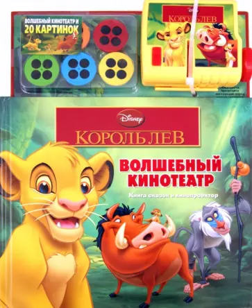 Король Лев. Волшебный кинотеатр. Книга и кинопроектор обложка книги