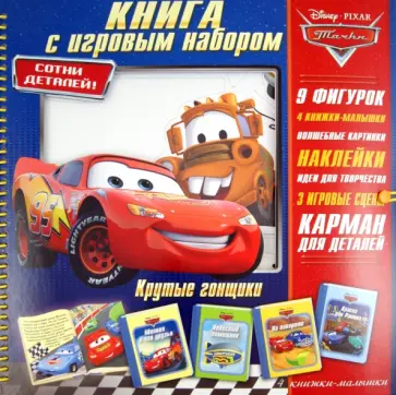 Тачки. Крутые гонщики. Книга с игровым набором обложка книги