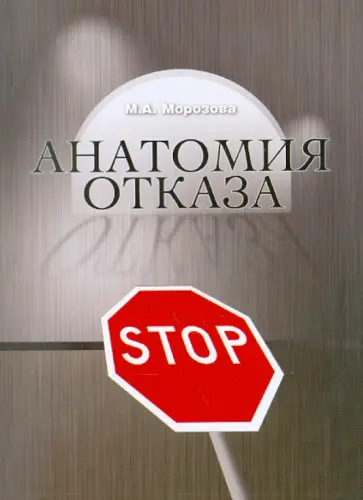 Марина Морозова - Анатомия отказа обложка книги