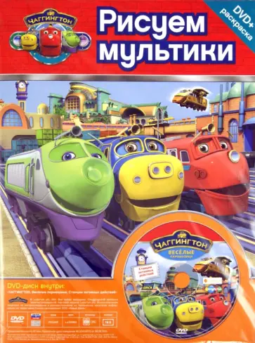 Чаггингтон. Веселые паровозики. Станция активных действий № 10103 (+DVD) обложка книги