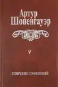 Шопенгауэер А. Собрание сочинений