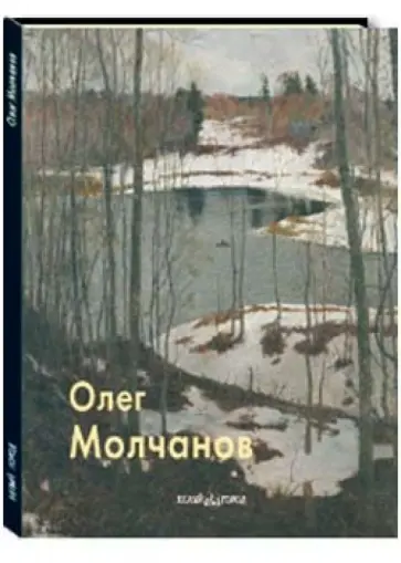 Олег Молчанов - Олег Молчанов обложка книги