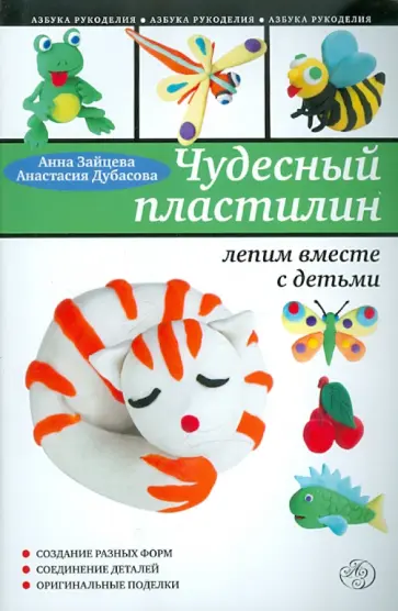 Зайцева, Дубасова - Чудесный пластилин: лепим вместе с детьми обложка книги