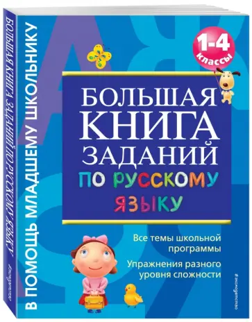 Галина Дорофеева - Большая книга заданий по русскому языку. 1-4 классы обложка книги