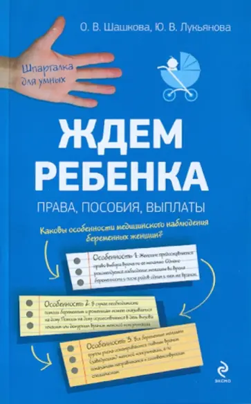 Шашкова, Лукьянова - Ждем ребенка: права, пособия, выплаты обложка книги
