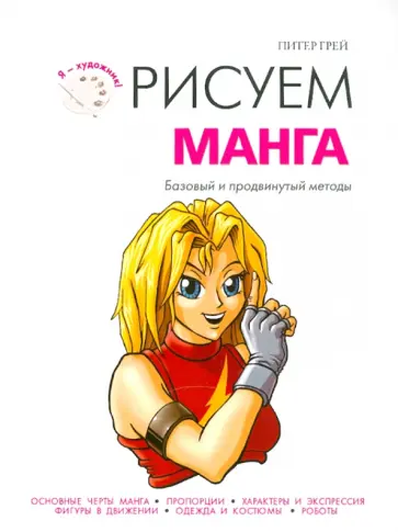 Питер Грей - Рисуем манга Питер Грей - Рисуем манга обложка книги