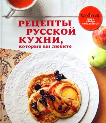 Русская кухня обложка книги