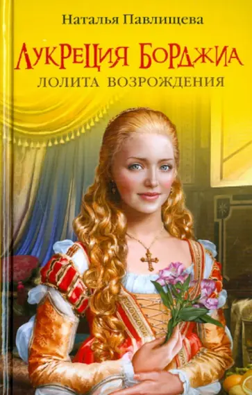Наталья Павлищева - Лукреция Борджиа. Лолита Возрождения обложка книги