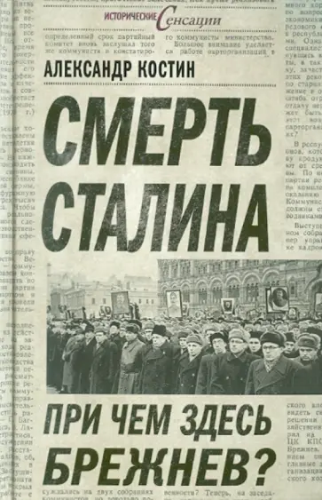 Александр Костин - Смерть Сталина. При чем здесь Брежнев? обложка книги