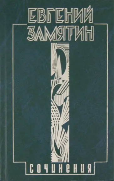 Евгений Замятин - Собрание сочинений в 5 томах. Том 1. Уездное Евгений Замятин - Собрание сочинений в 5 томах. Том 1. Уездное обложка книги