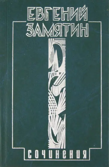 Евгений Замятин - Собрание сочинений в 5-ти томах. Том 2. Русь Евгений Замятин - Собрание сочинений в 5-ти томах. Том 2. Русь обложка книги