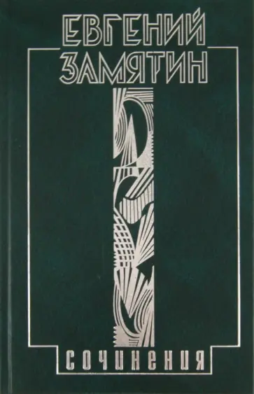 Евгений Замятин - Собрание сочинений в 5 томах. Том 5. Трудное мастерство Евгений Замятин - Собрание сочинений в 5 томах. Том 5. Трудное мастерство обложка книги