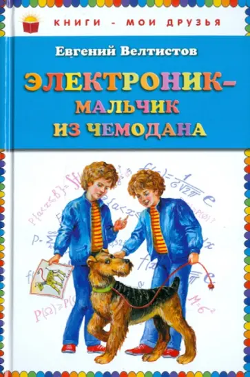 Евгений Велтистов - Электроник - мальчик из чемодана обложка книги