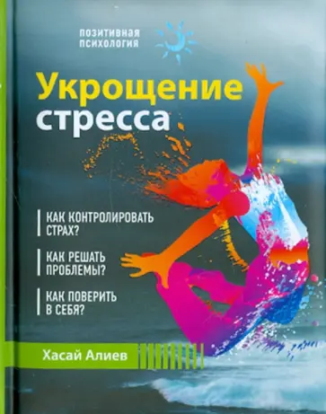 Хасай Алиев - Укрощение стресса обложка книги