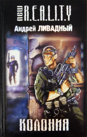 Андрей Ливадный - Колония обложка книги