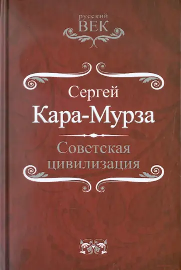 Сергей Кара-Мурза - Советская цивилизация обложка книги
