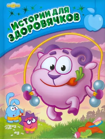 Истории для здоровячков обложка книги