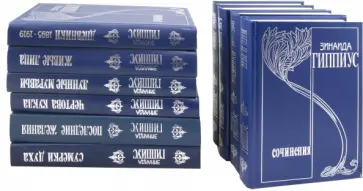 Зинаида Гиппиус - Собрание сочинений в 15 томах. Тома 1-10 (комплект) Зинаида Гиппиус - Собрание сочинений в 15 томах. Тома 1-10 (комплект) обложка книги
