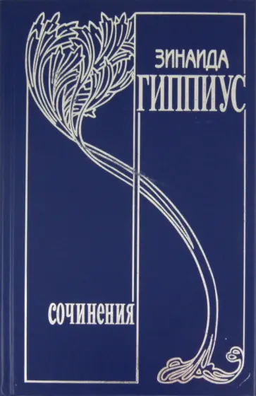Зинаида Гиппиус - Собрание сочинений в 15 томах. Том 11. Вторая любовь. Проза эмигрантских лет обложка книги