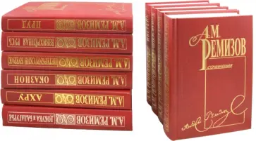 Алексей Ремизов - Собрание сочинений в 10 томах. Комплект Алексей Ремизов - Собрание сочинений в 10 томах. Комплект обложка книги
