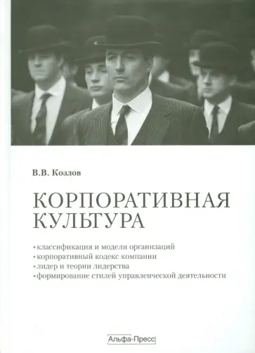 Виктор Козлов - Корпоративная культура. Учебно-практическое пособие обложка книги