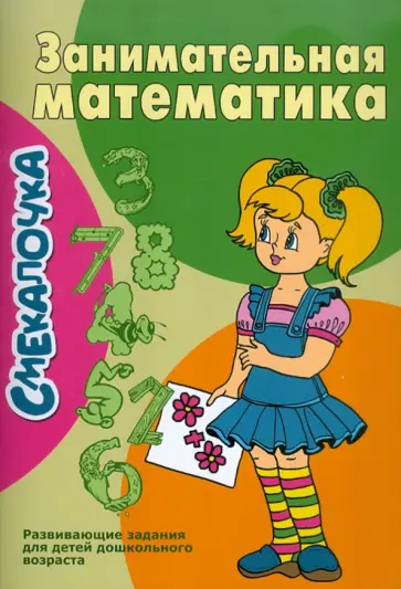 Смекалочка. Занимательная математика. Развивающие задания для детей дошкольного возраста обложка книги