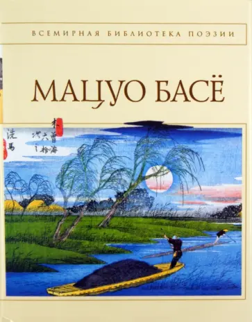Мацуо Басё - Стихотворения. Проза обложка книги