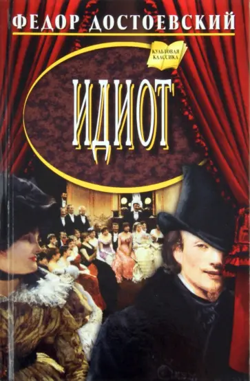 Федор Достоевский - Идиот Федор Достоевский - Идиот обложка книги
