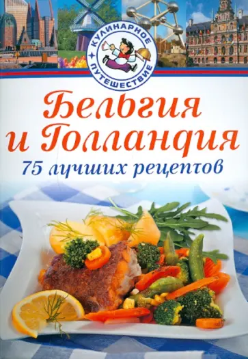 Дирк Янсен - Бельгия и Голландия. 75 лучших рецептов обложка книги