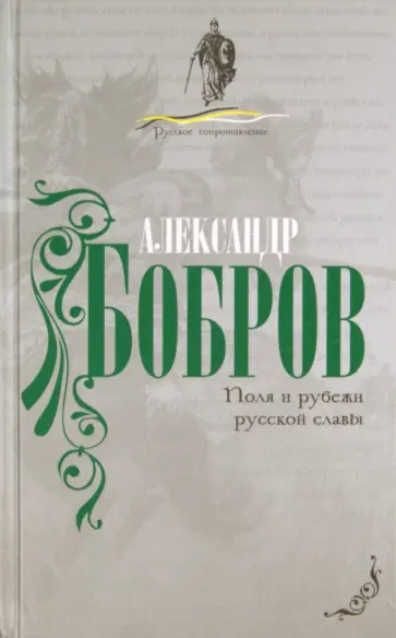 Александр Бобров - Поля и рубежи русской славы обложка книги