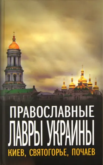 Православные лавры Украины. Киев, Святогорье, Почаев Православные лавры Украины. Киев, Святогорье, Почаев обложка книги