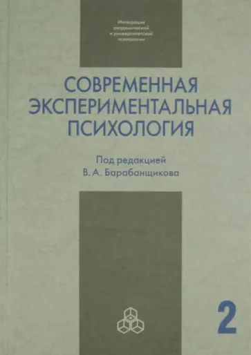 Агафонов, Жегалло - Современная экспериментальная психология. В 2-х томах. Том 2 обложка книги