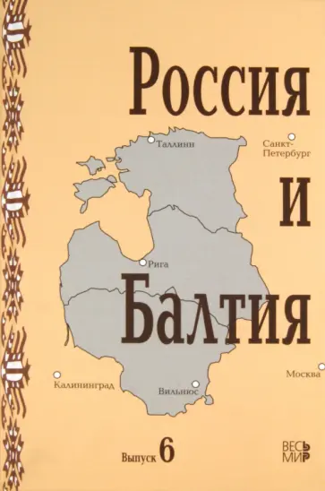 Россия и Балтия. Выпуск 6: Диалог историков разных стран и поколений Россия и Балтия. Выпуск 6: Диалог историков разных стран и поколений обложка книги