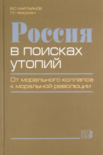 Мартьянов, Фишман - Россия в поисках утопий. От морального коллапса к моральной революции обложка книги