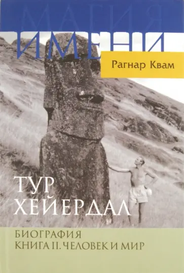 Рагнар Квам - Тур Хейердал. Биография. Книга 2. Человек и мир обложка книги