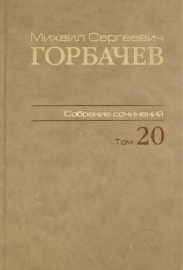 Михаил Горбачев - Собрание сочинений. Том 20. Май–июнь 1990 Михаил Горбачев - Собрание сочинений. Том 20. Май–июнь 1990 обложка книги